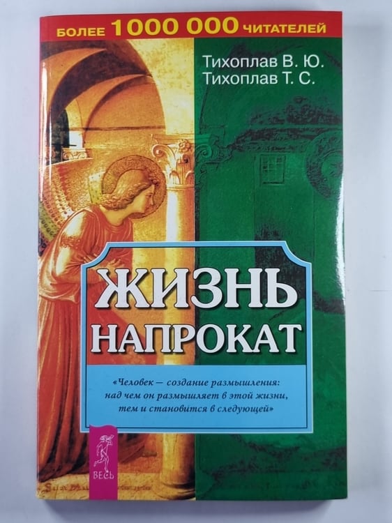 Обложка книги «Жизнь напрокат» — Тихоплав В.Ю. ,Тихоплав Т.С.