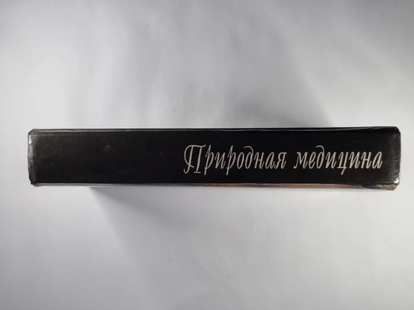 Дополнительное изображение книги «Природа медецины. Возвращаемся к природе. Все о вегетарианстве»