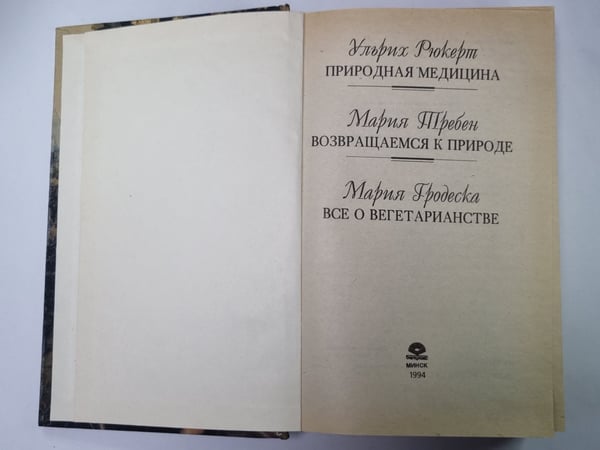 Дополнительное изображение книги «Природа медецины. Возвращаемся к природе. Все о вегетарианстве»