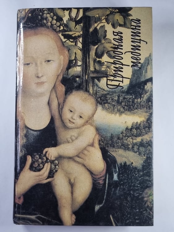 Обложка книги «Природа медецины. Возвращаемся к природе. Все о вегетарианстве» — У.Рюкерт, М.Требен, М.Градеска