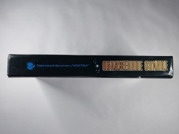 Дополнительное изображение книги «Обнаженное солнце. Сборник фантастики»