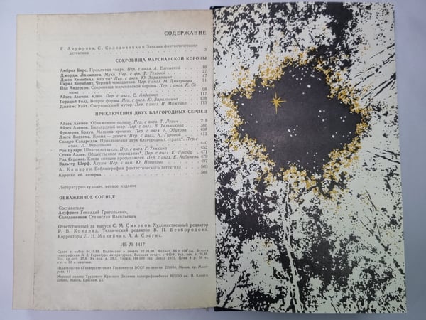 Дополнительное изображение книги «Обнаженное солнце. Сборник фантастики»