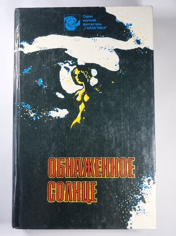 Обложка книги «Обнаженное солнце. Сборник фантастики» — Амброз Бирс, Джордж Ланжелен, Джон Кемпбелл