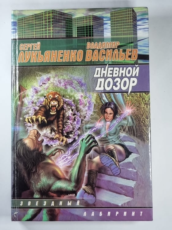 Обложка книги «Дневной дозор» — Сергей Лукьяненко, Владимир Васильев