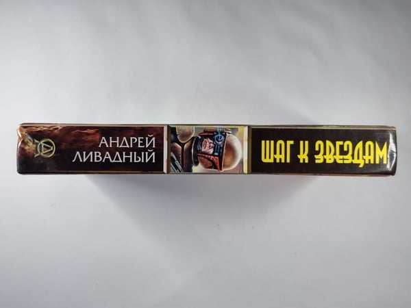 Дополнительное изображение книги «Шаг к звездам»