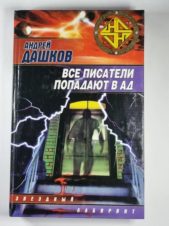 Обложка книги «Все писатели попадают в ад» — Андрей Дашков