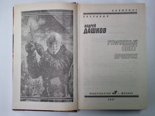 Дополнительное изображение книги «Утраченный свет. Пропуск»
