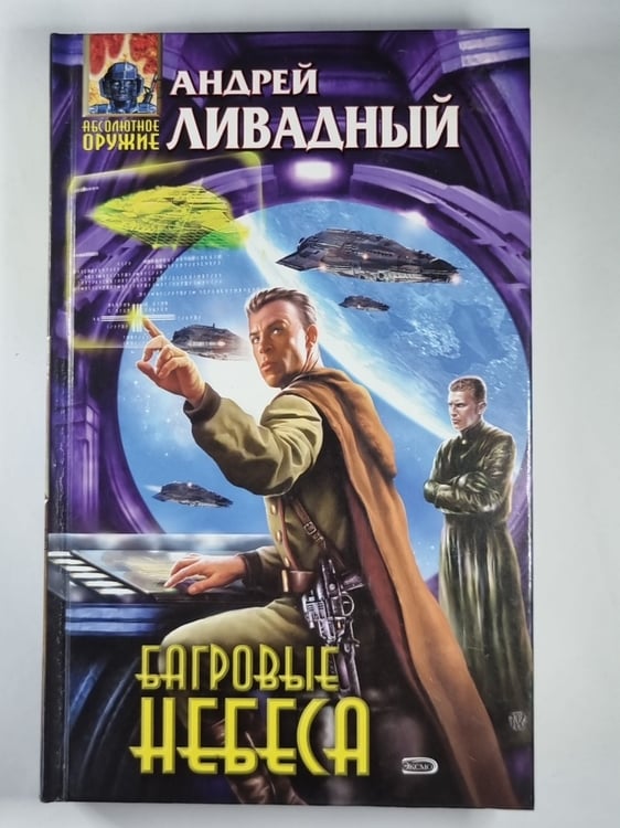 Обложка книги «Багровые небеса» — Андрей Ливадный