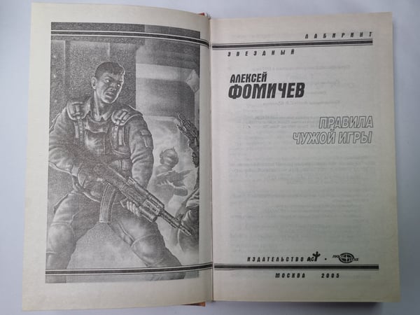 Дополнительное изображение книги «Правила чужой игры»