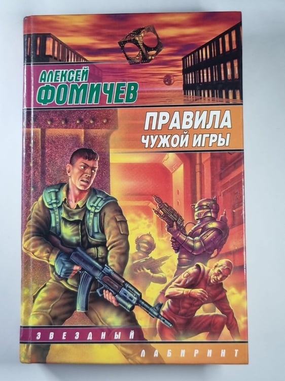 Обложка книги «Правила чужой игры» — Алексей Фомичев
