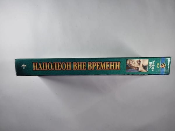 Дополнительное изображение книги «Наполеон вне времени»