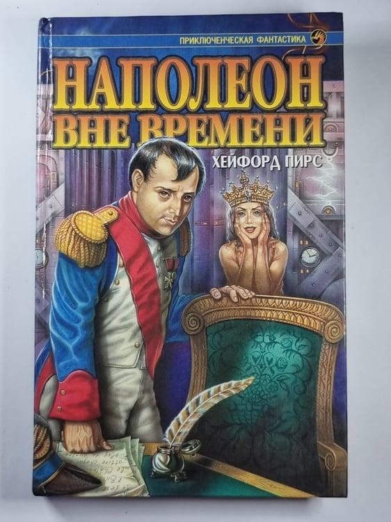 Обложка книги «Наполеон вне времени» — Хейфорд Пирс