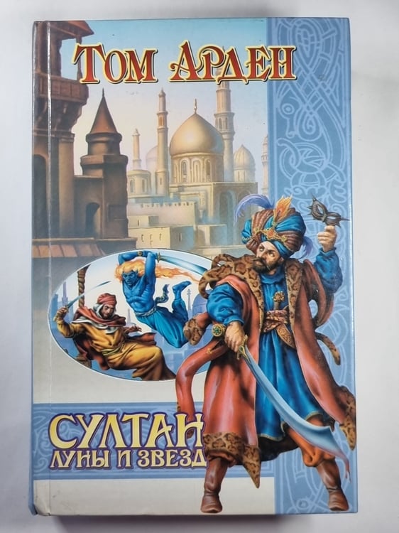 Обложка книги «Султан Луны и Звезд» — Том Арден