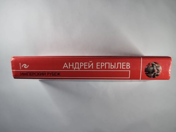 Дополнительное изображение книги «Имперский рубеж»