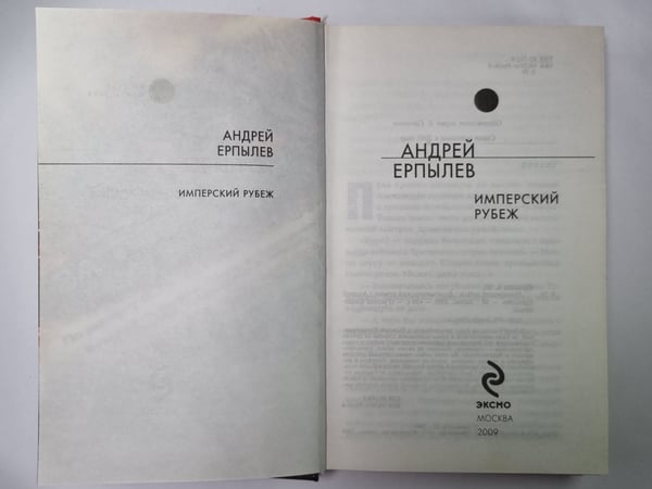 Дополнительное изображение книги «Имперский рубеж»