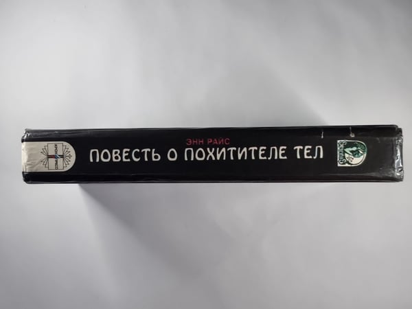 Дополнительное изображение книги «Повесть о похитители тел»