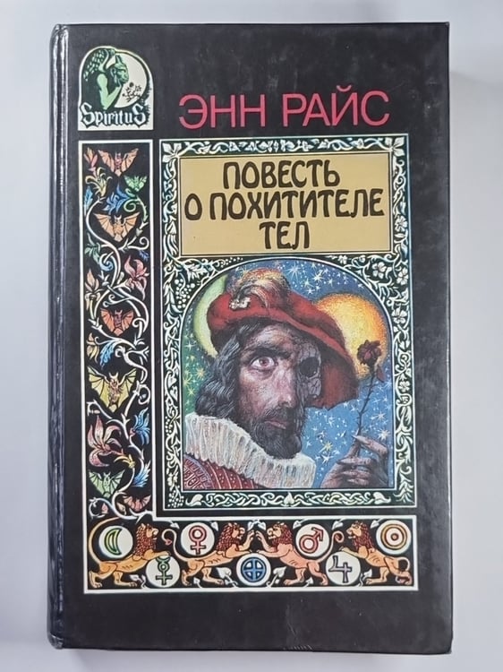 Обложка книги «Повесть о похитители тел» — Энн Райс