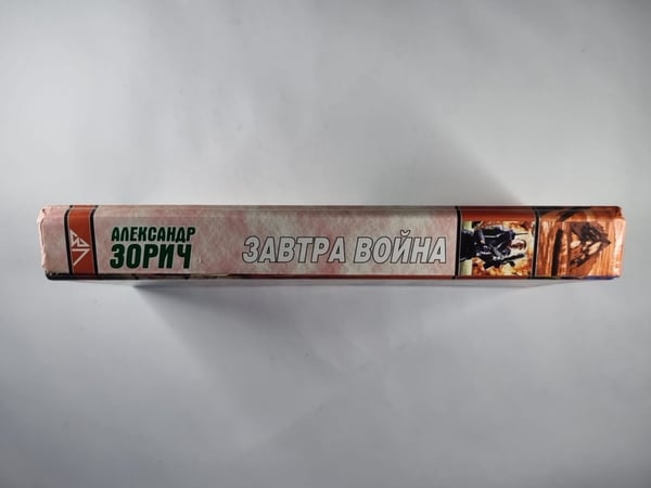 Дополнительное изображение книги «Завтра война»