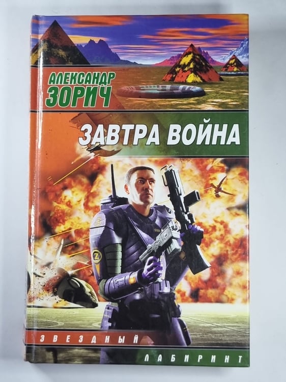 Обложка книги «Завтра война» — Алескандр Зорич