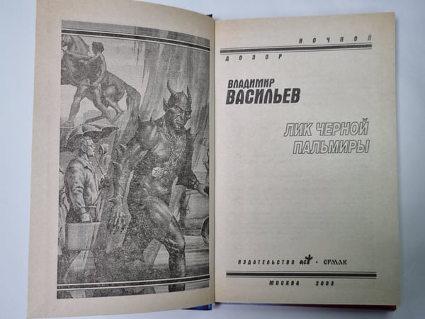 Дополнительное изображение книги «Лик Черной Пальмиры»