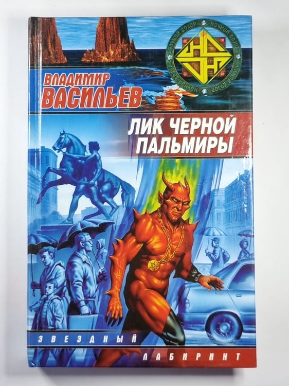 Обложка книги «Лик Черной Пальмиры» — Владимир Васильев