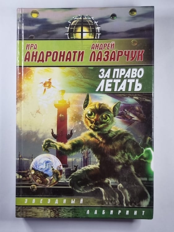 Обложка книги «За право летать» — Ира Андронати, Андрей Лазарчук