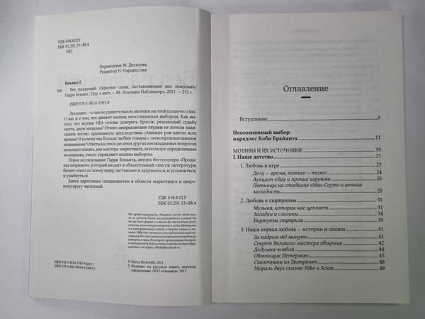 Дополнительное изображение книги «Без раздумий. Скрытые силы, заставляющие нас покупать»