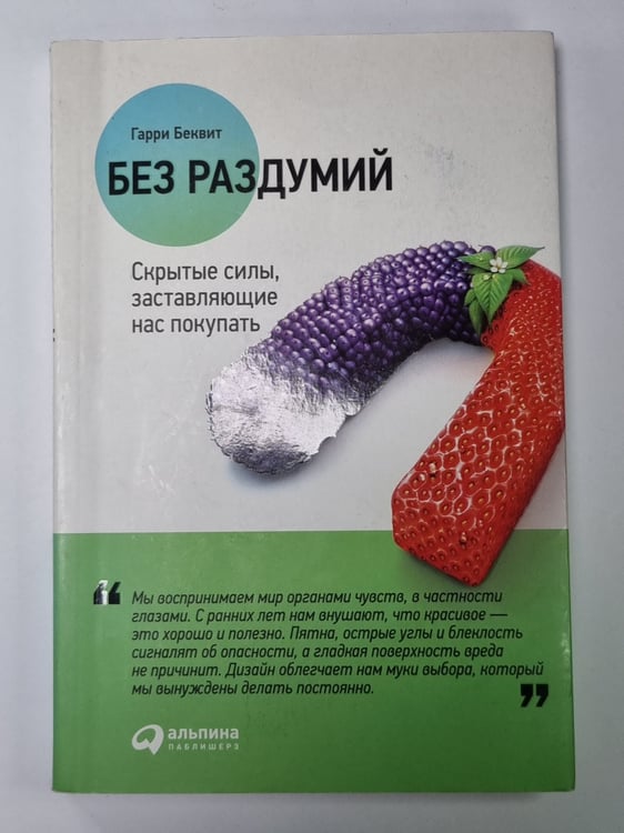 Обложка книги «Без раздумий. Скрытые силы, заставляющие нас покупать» — Гарри Беквит