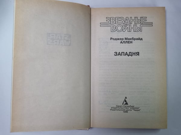 Дополнительное изображение книги «Звездные войны: Западня»