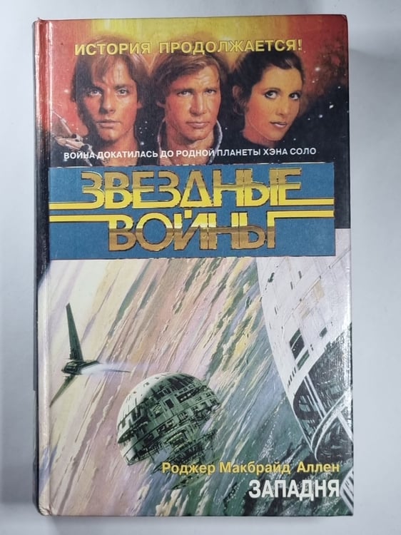 Обложка книги «Звездные войны: Западня» — Роджер Макбрайд Аллен