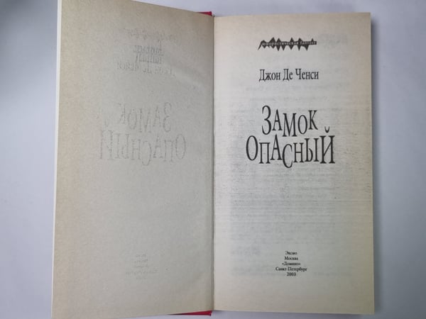 Дополнительное изображение книги «Замок опасный»