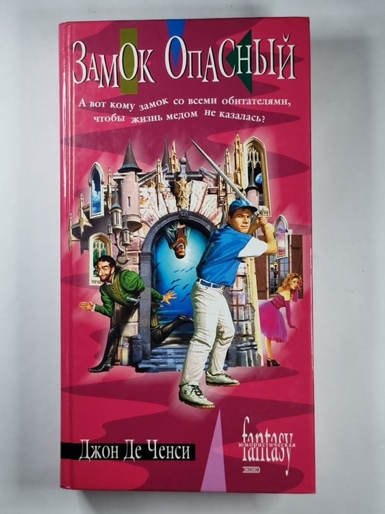Обложка книги «Замок опасный» — Джон Де Ченси