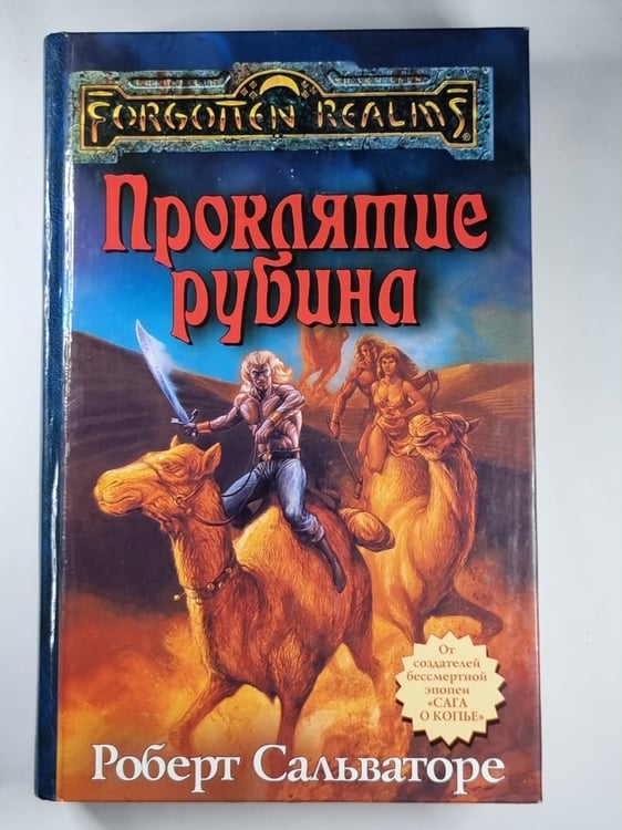 Обложка книги «Проклятие рубина» — Роберт Сальваторе