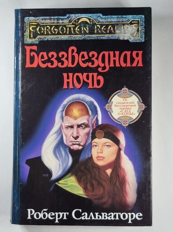 Обложка книги «Беззвездная ночь» — Роберт Сальваторе