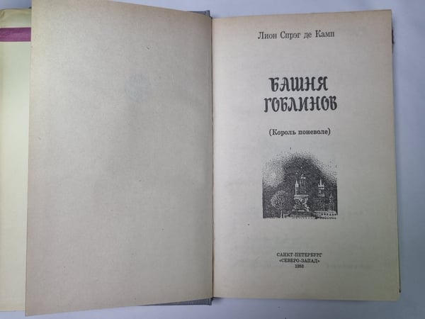 Дополнительное изображение книги «Башня Гоблинов: Тетралогия ''Король поневоле''»