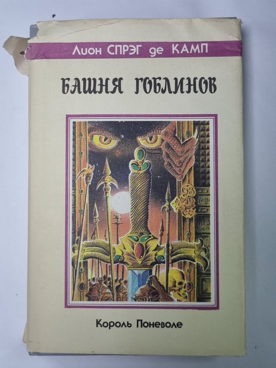 Обложка книги «Башня Гоблинов: Тетралогия ''Король поневоле''» — Лион Спрэг де Камп