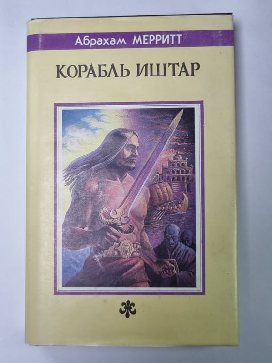 Обложка книги «Корабль Иштар» — Абрахам Мерритт