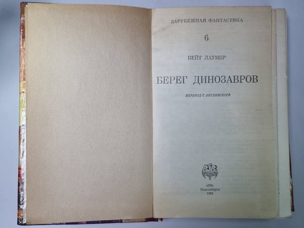 Дополнительное изображение книги «Империум. Берег динозавров. Всемирный пройдоха»