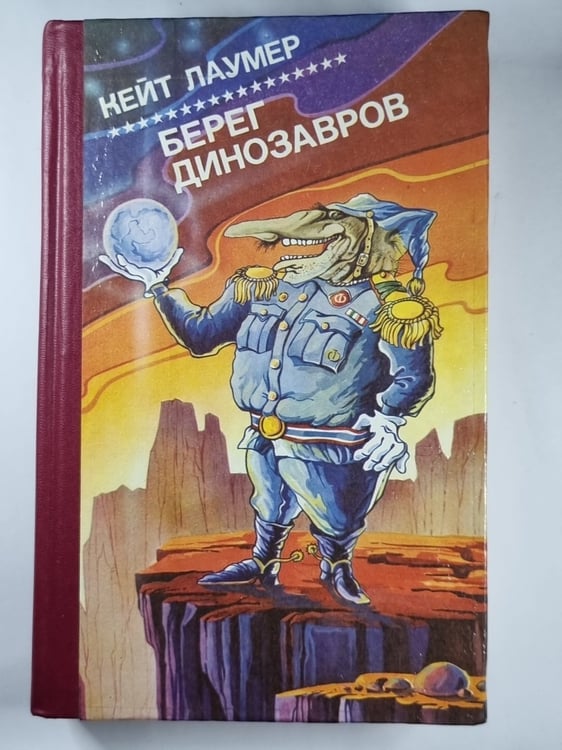 Обложка книги «Империум. Берег динозавров. Всемирный пройдоха» — Кейт Лаумер