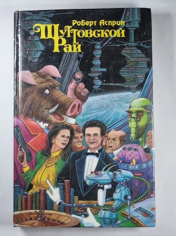Обложка книги «Шуттовской Рай» — Роберт Асприн