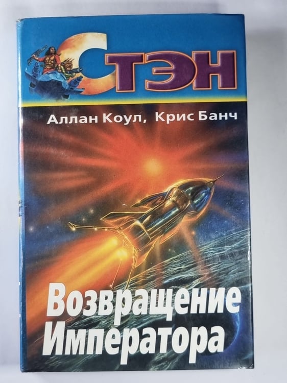 Обложка книги «Возвращение Императора» — Аллан Коул, Крис Банч