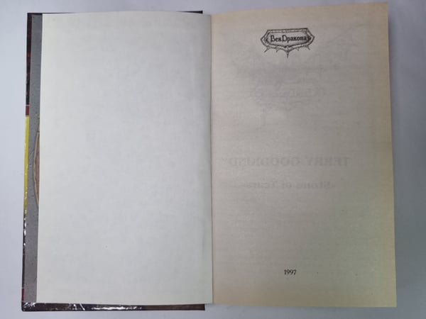 Дополнительное изображение книги «Второе Правило Волшебника. Книга 1»