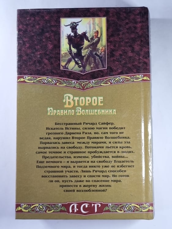 Дополнительное изображение книги «Второе Правило Волшебника. Книга 1»