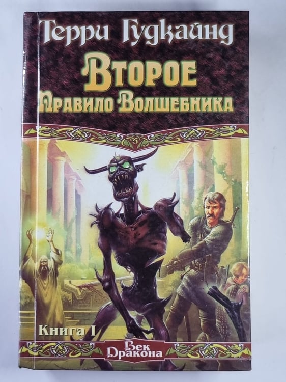 Обложка книги «Второе Правило Волшебника. Книга 1» — Терри Гудкайнд