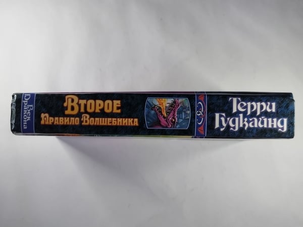 Дополнительное изображение книги «Второе Правило Волшебника. Книга 2»
