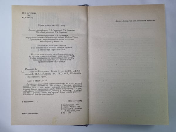 Дополнительное изображение книги «Падение Гипероиона»
