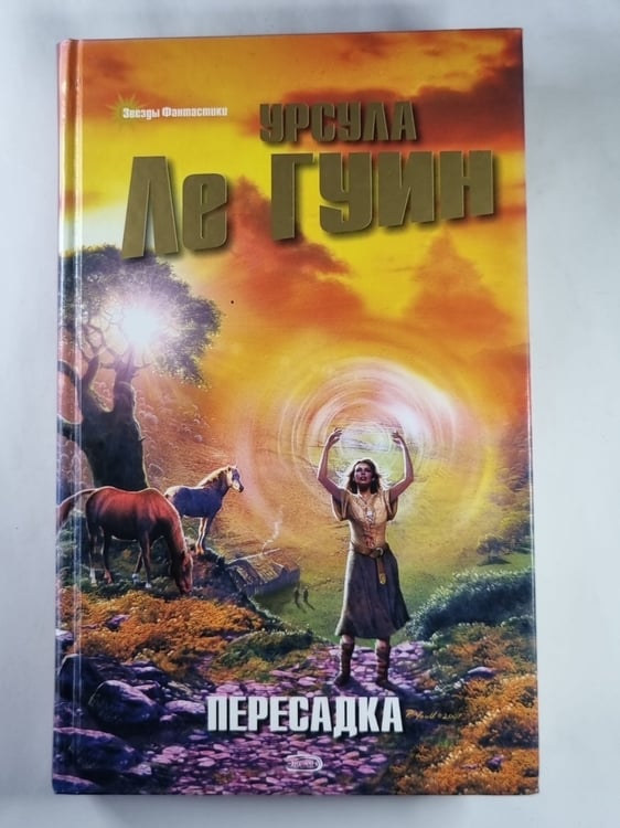 Обложка книги «Пересадка» — Урсула Ле Гуин