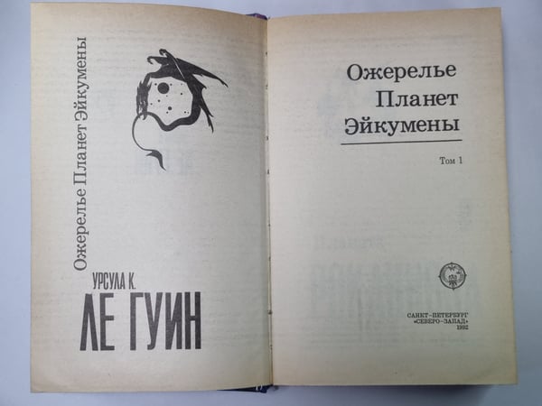 Дополнительное изображение книги «Ожерелье Планет Эйкумены. Т.1: Романы, рассказы»