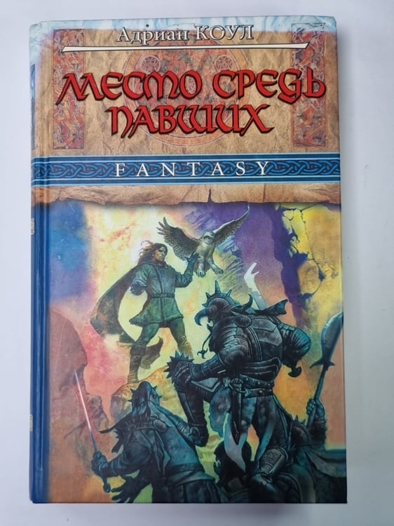 Обложка книги «Место средь павших» — Адриан Коул