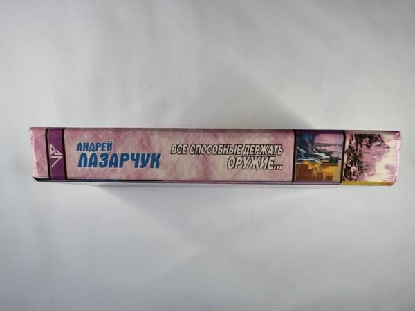 Дополнительное изображение книги «Все способы держать оружие...»